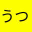 うつなかまはかにあたな