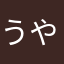うつの み や