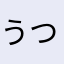 うつふにつべ