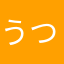 うつほり