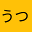 うつぼざる