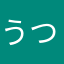うつぼサンド