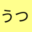 うつま！