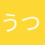 うつやみ
