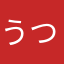 うつタコ