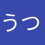 うつ伏せ寝