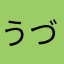 うづうづうづうづ