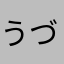 うづきさんのめしつかい