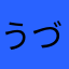 うづき3376