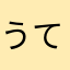 うてぃー