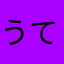 うてなこん