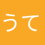 うてねはねけけけけけねー