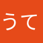 うてーしん