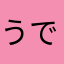 うでぃーでぃー