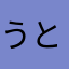 うといおばちゃん