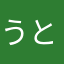 うとぅんどぅー