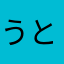 うとうき