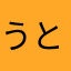 うとうとふぃっしゅ