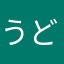 うどゅば
