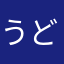 うどわた