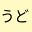 うどんうどんうどんうどんそば