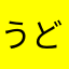 うどんうどんうどんまおうまかほま