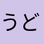 うどんおいしい芸人