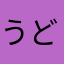 うどんかもしれない