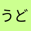 うどんがおかず