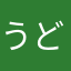 うどんが一番うまい！