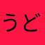 うどんげまい