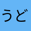 うどんげ大好き