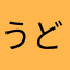 うどんしお