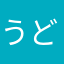 うどんたまごさん
