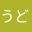 うどんだよ！