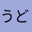 うどんだー！(･∀･)