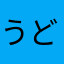 うどんってやっぱうめぇ〜