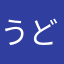 うどんつゆ￼
