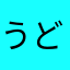 うどんとティラミス