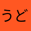 うどんどんとどこ