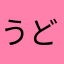 うどんどん1