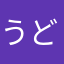うどんね