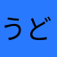 うどんのねぎ