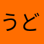 うどんの寝癖