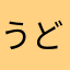 うどんぱ