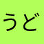 うどんみかゆ
