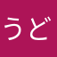 うどんゆ