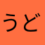 うどんよりそばがすきな人