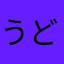 うどんらぶらぶ＠