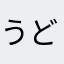 うどんカス